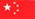 中文